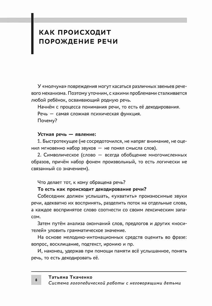 Система логопедической работы с неговорящими детьми: теория, методика, организация занятий, конспекты, производитель Феникс ТД, ISBN 978-5-22241-726-3, № 5