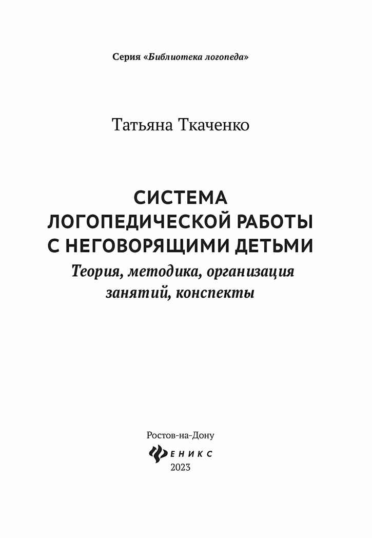 Система логопедической работы с неговорящими детьми: теория, методика, организация занятий, конспекты, производитель Феникс ТД, ISBN 978-5-22241-726-3, № 8