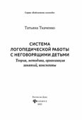 Система логопедической работы с неговорящими детьми: теория, методика, организация занятий, конспекты, производитель Феникс ТД, ISBN 978-5-22241-726-3, № 8