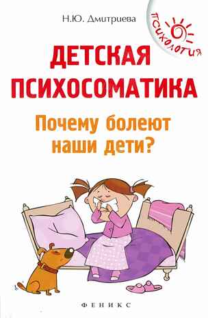 Детская психосоматика. Почему болеют наши дети?, производитель Феникс ТД, ISBN 978-5-22241-958-8№ 1