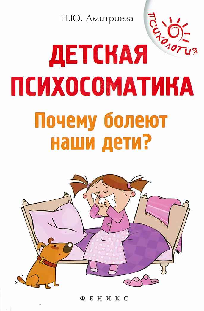 Детская психосоматика. Почему болеют наши дети?, производитель Феникс ТД, ISBN 978-5-22241-958-8, № 1