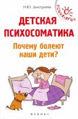 Детская психосоматика. Почему болеют наши дети?, производитель Феникс ТД, ISBN 978-5-22241-958-8, № 1