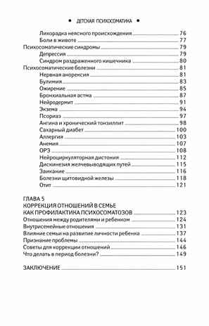 Детская психосоматика. Почему болеют наши дети?, производитель Феникс ТД, ISBN 978-5-22241-958-8№ 2