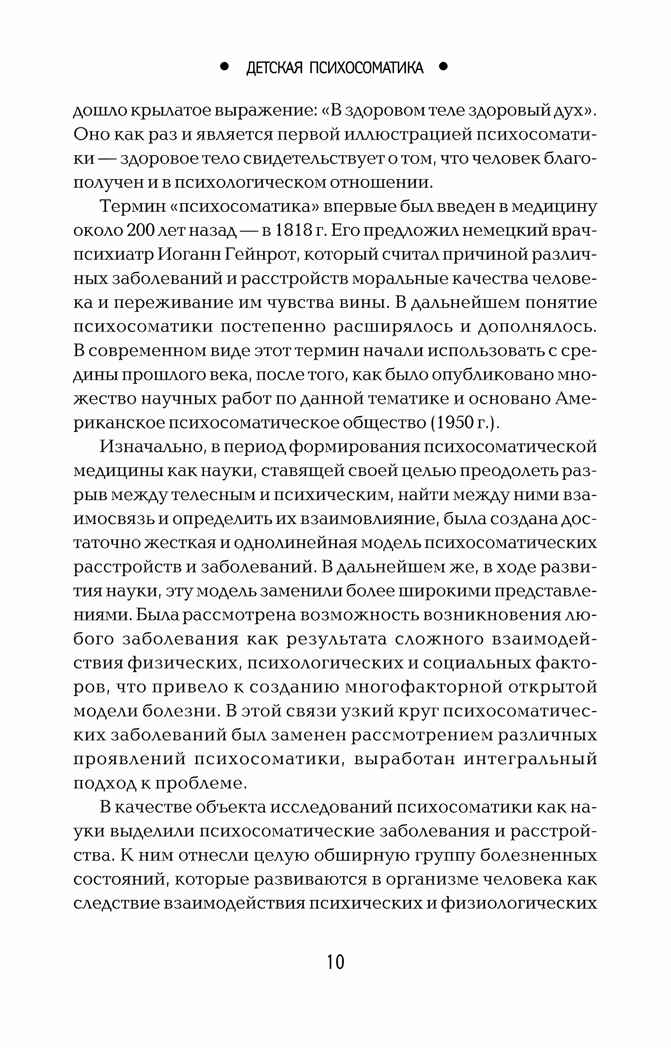 Детская психосоматика. Почему болеют наши дети?, производитель Феникс ТД, ISBN 978-5-22241-958-8, № 3