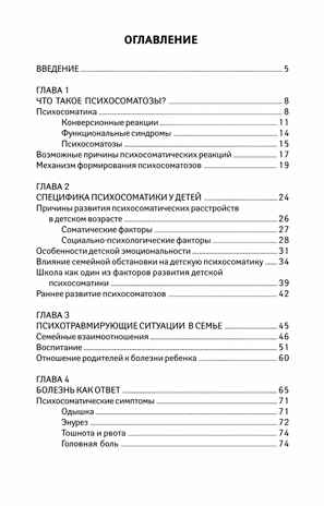 Детская психосоматика. Почему болеют наши дети?, производитель Феникс ТД, ISBN 978-5-22241-958-8№ 6