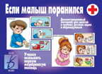 Если малыш поранился, производитель «Весна-Дизайн» (ИП Бурдина С. В.), ISBN 200-0-00001-577-4, № 1