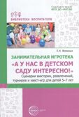 «А у нас в детском саду интересно!» Сценарии викторин, развлечений, турниров и квест-игр для детей 5-7 лет. Занимательная игротека/ Фоминых Е.Н., производитель Сфера ТЦ , ISBN 978-5-99493-381-7, № 1