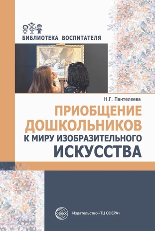 Приобщение дошкольников к миру изобразительного искусства/ Пантелеева Н.Г., производитель Сфера ТЦ , ISBN 978-5-99492-482-2№ 1
