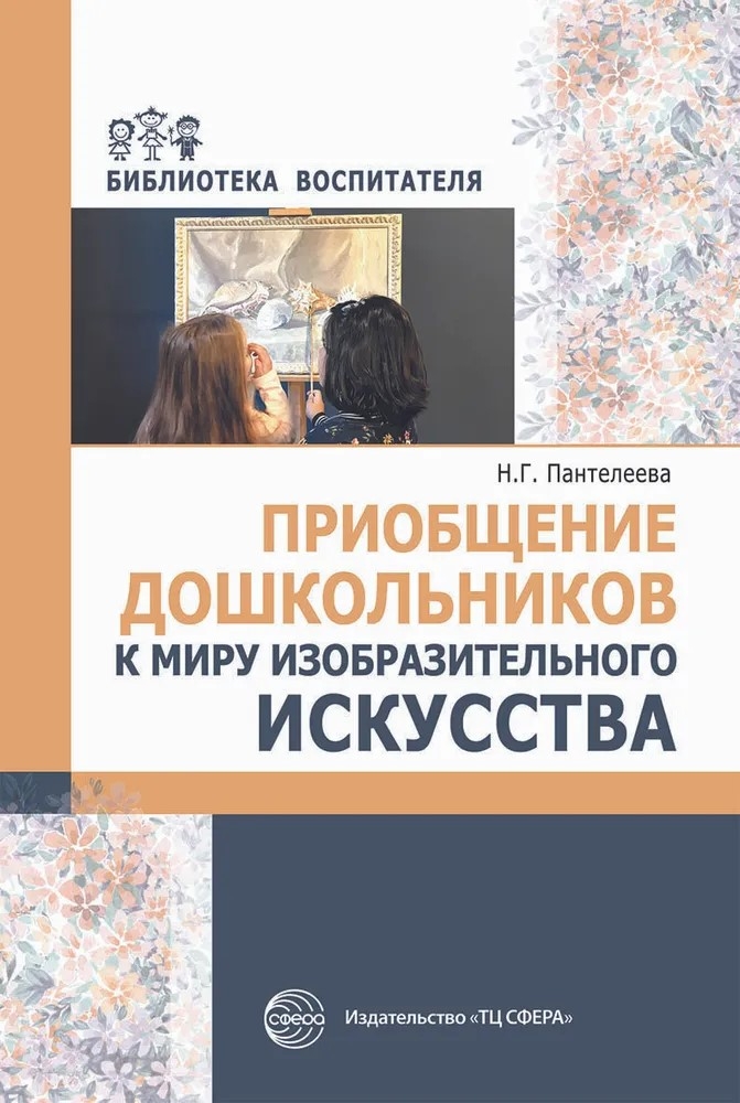 Приобщение дошкольников к миру изобразительного искусства/ Пантелеева Н.Г., производитель Сфера ТЦ , ISBN 978-5-99492-482-2, № 1