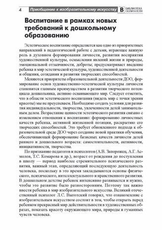 Приобщение дошкольников к миру изобразительного искусства/ Пантелеева Н.Г., производитель Сфера ТЦ , ISBN 978-5-99492-482-2№ 2