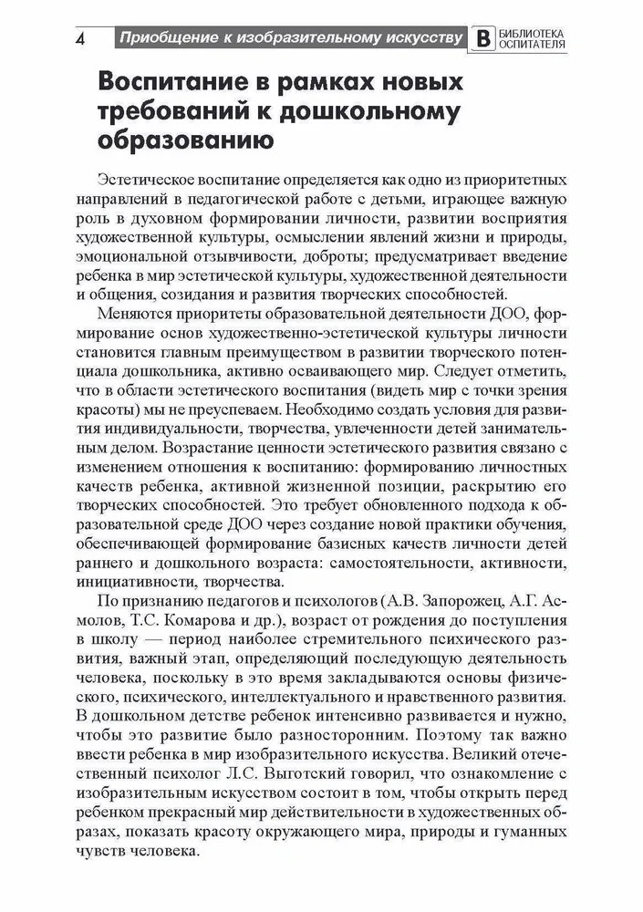 Приобщение дошкольников к миру изобразительного искусства/ Пантелеева Н.Г., производитель Сфера ТЦ , ISBN 978-5-99492-482-2, № 2