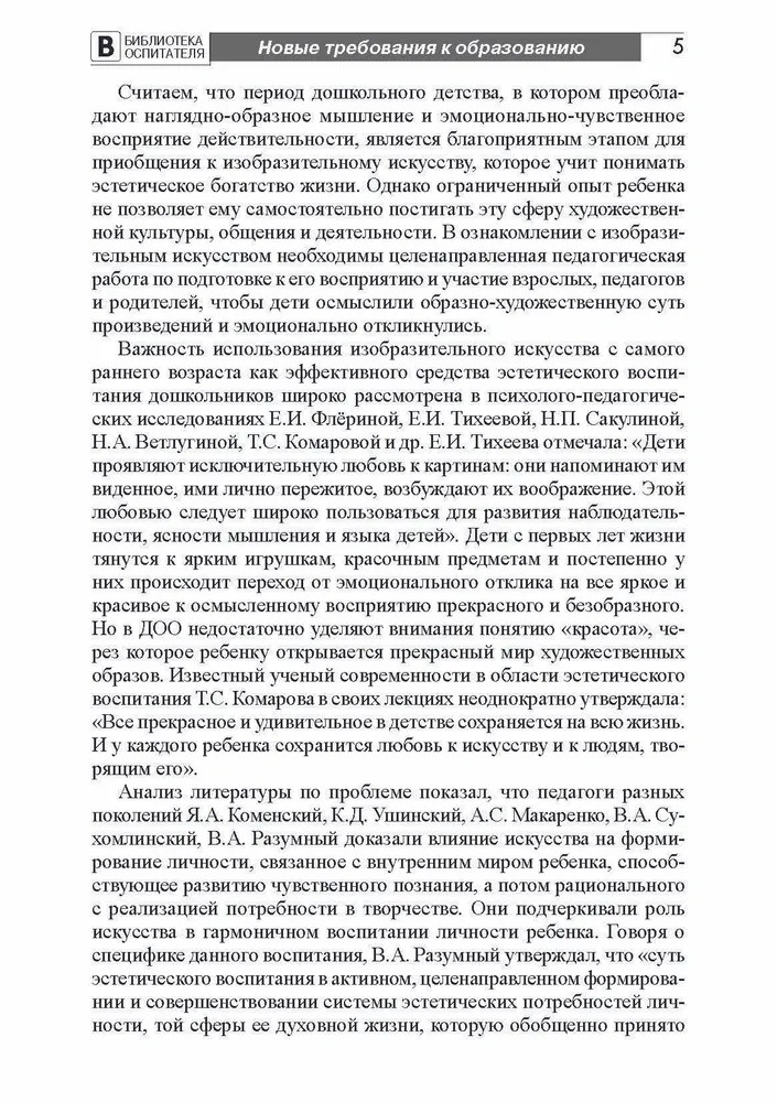 Приобщение дошкольников к миру изобразительного искусства/ Пантелеева Н.Г., производитель Сфера ТЦ , ISBN 978-5-99492-482-2, № 3