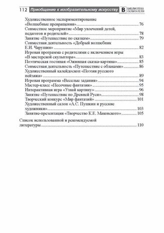 Приобщение дошкольников к миру изобразительного искусства/ Пантелеева Н.Г., производитель Сфера ТЦ , ISBN 978-5-99492-482-2№ 4