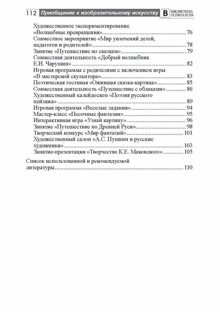 Приобщение дошкольников к миру изобразительного искусства/ Пантелеева Н.Г., производитель Сфера ТЦ , ISBN 978-5-99492-482-2, № 4