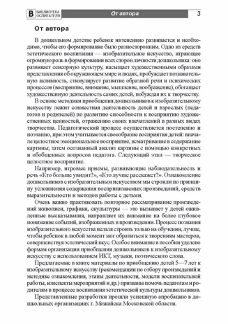Приобщение дошкольников к миру изобразительного искусства/ Пантелеева Н.Г., производитель Сфера ТЦ , ISBN 978-5-99492-482-2№ 5