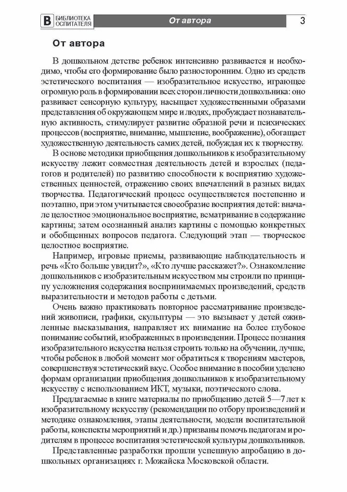 Приобщение дошкольников к миру изобразительного искусства/ Пантелеева Н.Г., производитель Сфера ТЦ , ISBN 978-5-99492-482-2, № 5