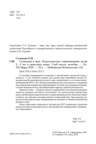 Ступеньки к игре. Педагогическое сопровождение детей 2—5 лет в сюжетных играх: Учеб.-метод. пособие/ Солнцева О.В., производитель Сфера ТЦ , ISBN 978-5-99492-757-1№ 2