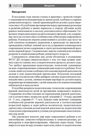 Ступеньки к игре. Педагогическое сопровождение детей 2—5 лет в сюжетных играх: Учеб.-метод. пособие/ Солнцева О.В., производитель Сфера ТЦ , ISBN 978-5-99492-757-1№ 3