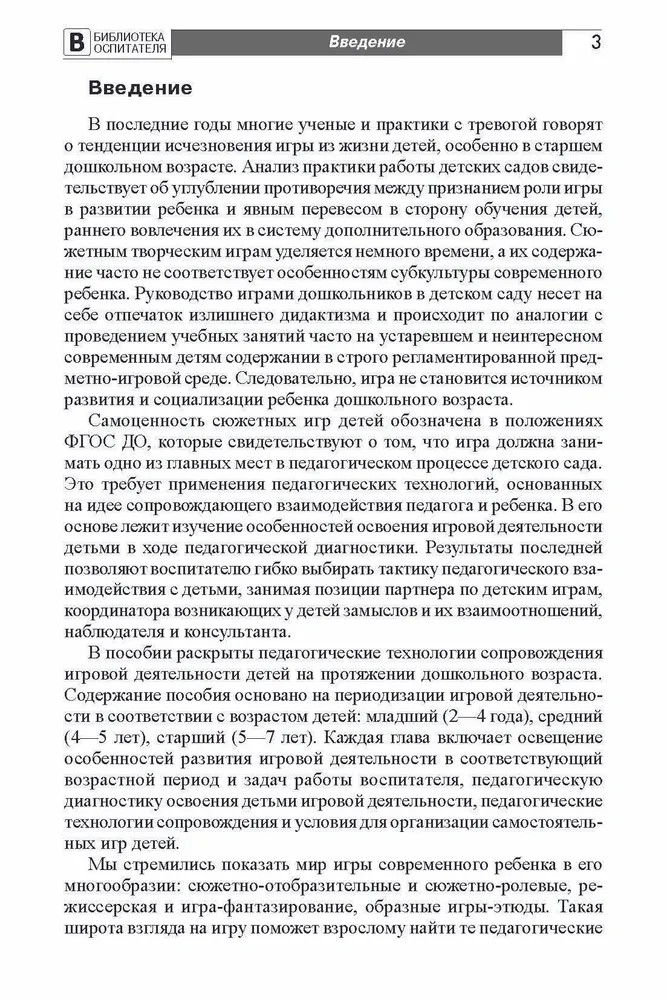 Ступеньки к игре. Педагогическое сопровождение детей 2—5 лет в сюжетных играх: Учеб.-метод. пособие/ Солнцева О.В., производитель Сфера ТЦ , ISBN 978-5-99492-757-1, № 3