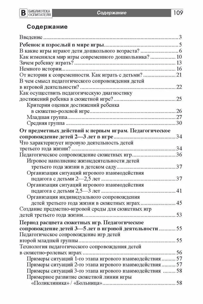 Ступеньки к игре. Педагогическое сопровождение детей 2—5 лет в сюжетных играх: Учеб.-метод. пособие/ Солнцева О.В., производитель Сфера ТЦ , ISBN 978-5-99492-757-1, № 4