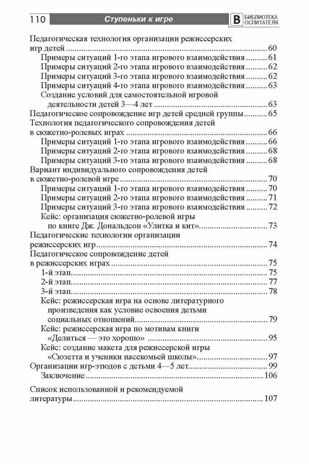 Ступеньки к игре. Педагогическое сопровождение детей 2—5 лет в сюжетных играх: Учеб.-метод. пособие/ Солнцева О.В., производитель Сфера ТЦ , ISBN 978-5-99492-757-1№ 5