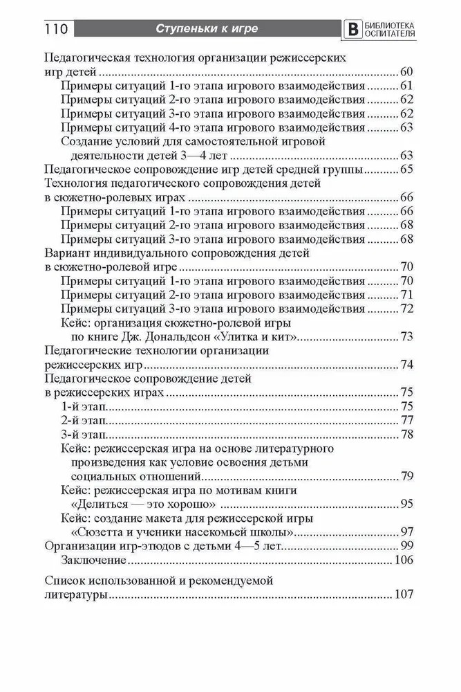 Ступеньки к игре. Педагогическое сопровождение детей 2—5 лет в сюжетных играх: Учеб.-метод. пособие/ Солнцева О.В., производитель Сфера ТЦ , ISBN 978-5-99492-757-1, № 5