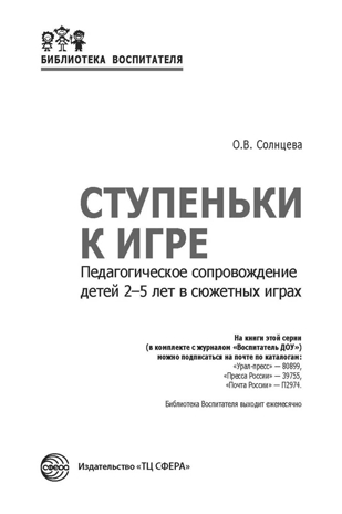 Ступеньки к игре. Педагогическое сопровождение детей 2—5 лет в сюжетных играх: Учеб.-метод. пособие/ Солнцева О.В., производитель Сфера ТЦ , ISBN 978-5-99492-757-1№ 6