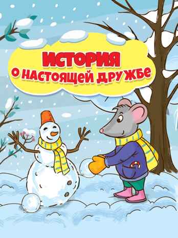История о настоящей дружбе, производитель Проф-Пресс , ISBN 978-5-37831-374-7№ 1