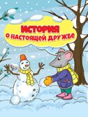 История о настоящей дружбе, производитель Проф-Пресс , ISBN 978-5-37831-374-7, № 1