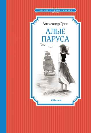 Алые паруса. Грин А. С., производитель Махаон , ISBN 978-5-38910-821-9№ 1