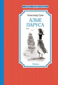 Алые паруса. Грин А. С., производитель Махаон , ISBN 978-5-38910-821-9, № 1
