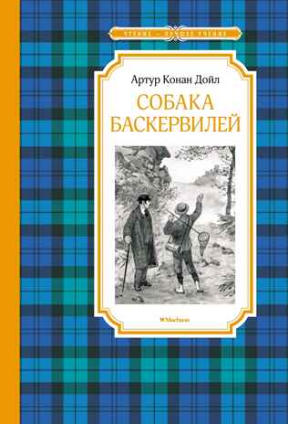 Собака Баскервилей, производитель Махаон , ISBN 978-5-38924-573-0№ 1