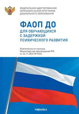 Федеральная адаптированная образовательная программа дошкольного образования для обучающихся с задержкой психического развития, производитель МОЗАИКА-СИНТЕЗ , ISBN 978-5-43154-516-0№ 1