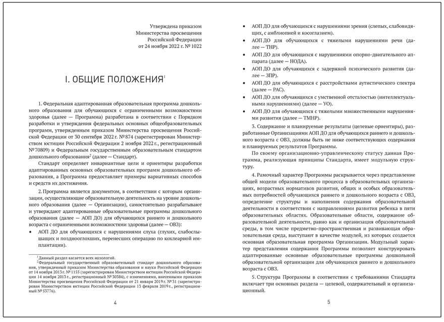 Федеральная адаптированная образовательная программа дошкольного образования для обучающихся с задержкой психического развития, производитель МОЗАИКА-СИНТЕЗ , ISBN 978-5-43154-516-0, № 2