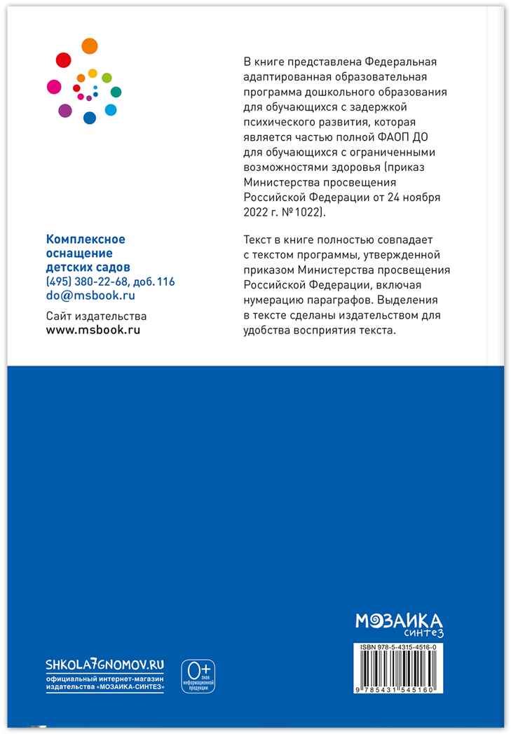 Федеральная адаптированная образовательная программа дошкольного образования для обучающихся с задержкой психического развития, производитель МОЗАИКА-СИНТЕЗ , ISBN 978-5-43154-516-0, № 6