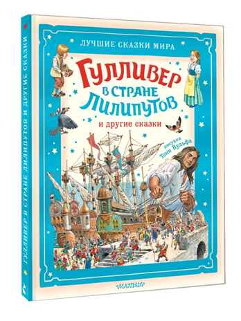 Гулливер в стране лилипутов и другие сказки, производитель АСТ , ISBN 978-5-17176-134-9 № 1