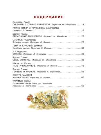 Гулливер в стране лилипутов и другие сказки, производитель АСТ , ISBN 978-5-17176-134-9 № 2