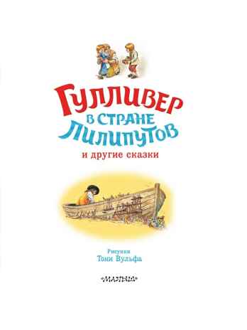 Гулливер в стране лилипутов и другие сказки, производитель АСТ , ISBN 978-5-17176-134-9 № 3