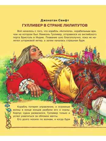 Гулливер в стране лилипутов и другие сказки, производитель АСТ , ISBN 978-5-17176-134-9 № 4
