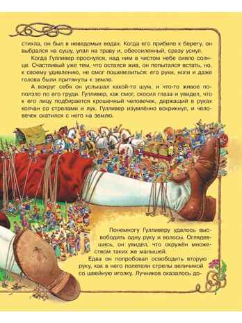 Гулливер в стране лилипутов и другие сказки, производитель АСТ , ISBN 978-5-17176-134-9 № 5