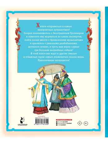 Гулливер в стране лилипутов и другие сказки, производитель АСТ , ISBN 978-5-17176-134-9 № 7