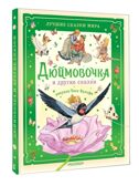 Дюймовочка и другие сказки. Рисунки Тони Вульфа, производитель АСТ , ISBN 978-5-17176-741-9, № 1