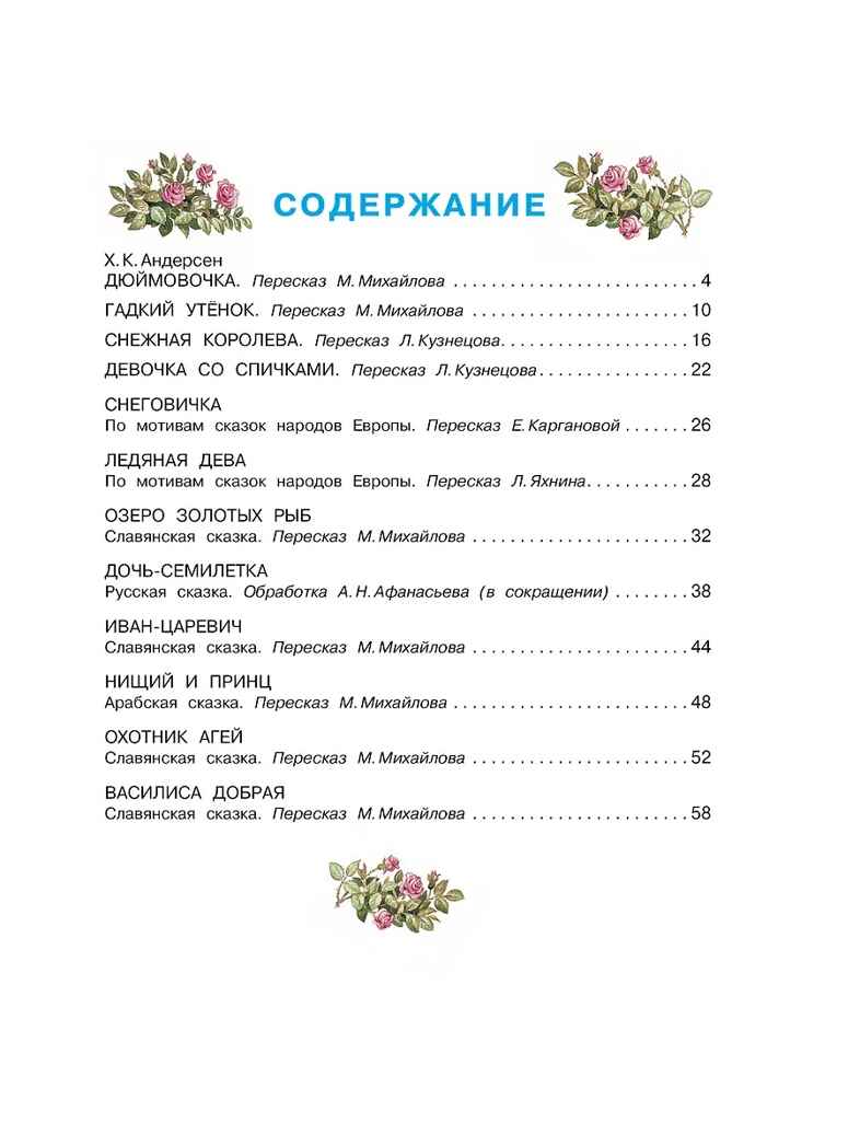 Дюймовочка и другие сказки. Рисунки Тони Вульфа, производитель АСТ , ISBN 978-5-17176-741-9, № 2