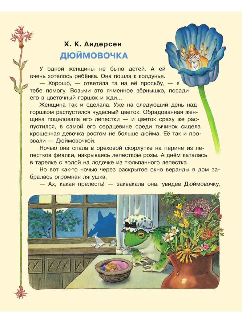 Дюймовочка и другие сказки. Рисунки Тони Вульфа, производитель АСТ , ISBN 978-5-17176-741-9, № 4