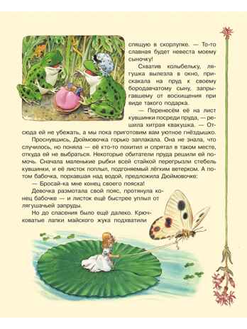 Дюймовочка и другие сказки. Рисунки Тони Вульфа, производитель АСТ , ISBN 978-5-17176-741-9№ 5