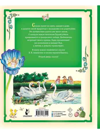 Дюймовочка и другие сказки. Рисунки Тони Вульфа, производитель АСТ , ISBN 978-5-17176-741-9№ 7