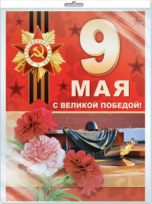 ПЛ-13076 Плакат А3. 9 мая с Великой Победой! (В индивидуальной упаковке), производитель Сфера ТЦ , ISBN 463-0-07699-242-6, № 1