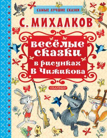 Весёлые сказки в рисунках В. Чижикова. Михалков С.В. Самые лучшие сказки, производитель АСТ , ISBN 978-5-17104-239-4№ 1