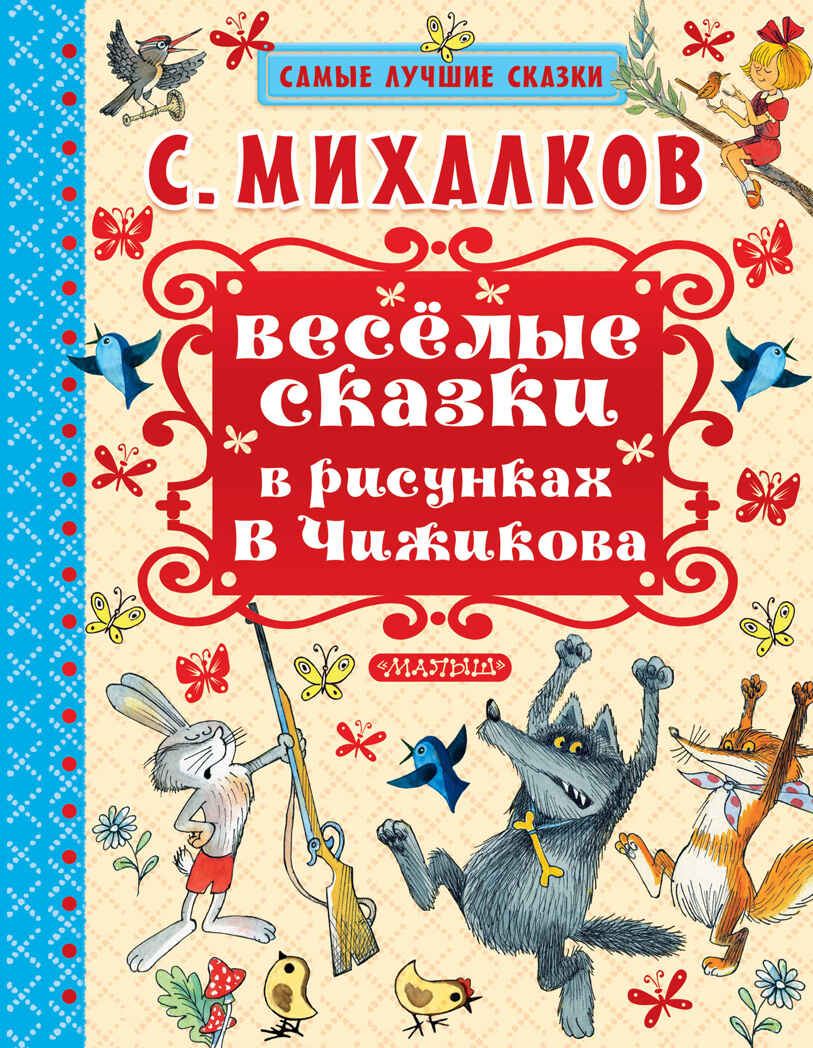 Весёлые сказки в рисунках В. Чижикова. Михалков С.В. Самые лучшие сказки, производитель АСТ , ISBN 978-5-17104-239-4, № 1