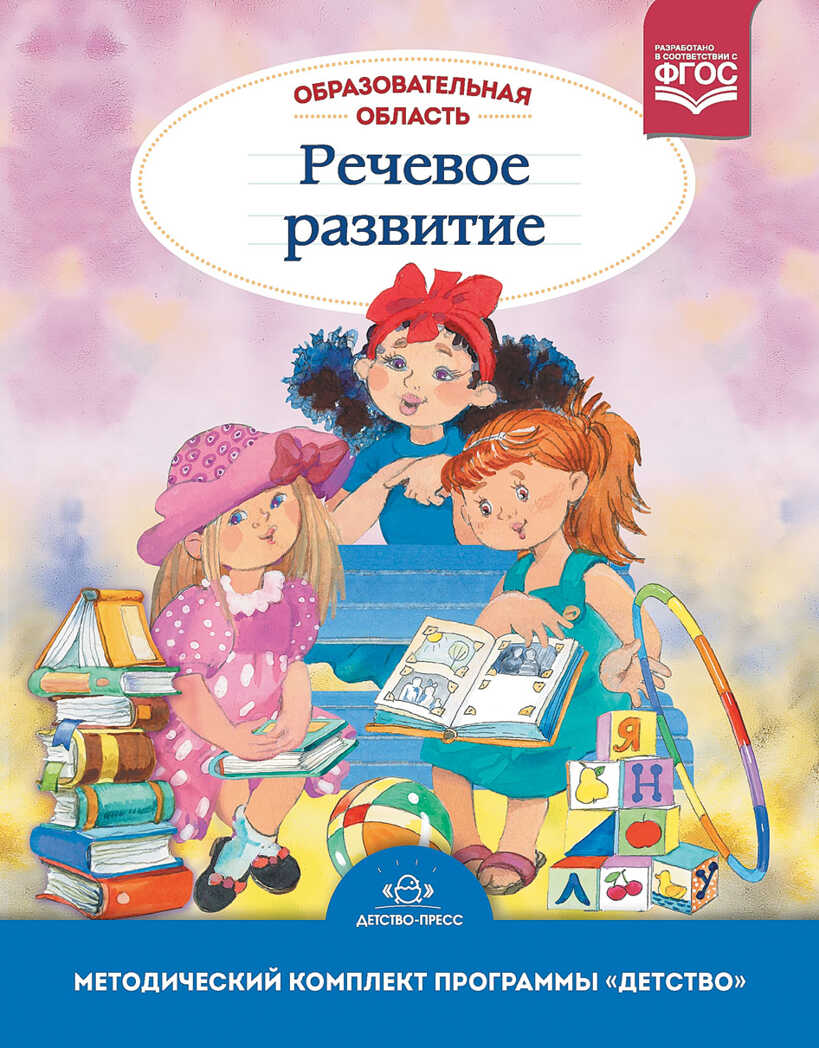 Образовательная область &quot;Речевое развитие&quot;. Методический комплект программы &quot;Детство&quot; (с 3 до 7 лет). ФГОС. Сомкова О.Н., производитель Детство-Пресс , ISBN 978-5-90679-788-9, № 1